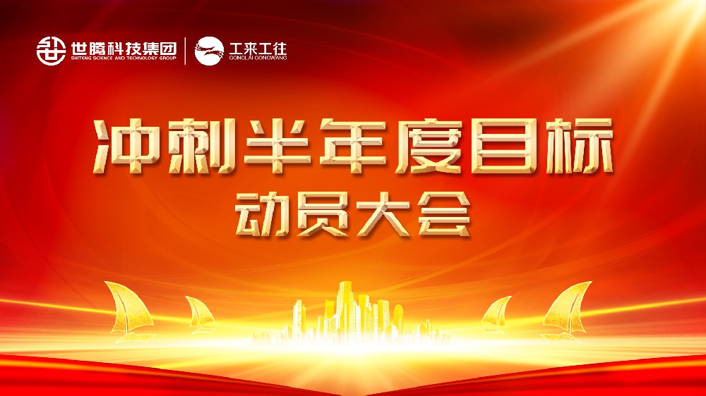 口袋德州官网丨北部大区冲刺半年度指标带头会圆满实现