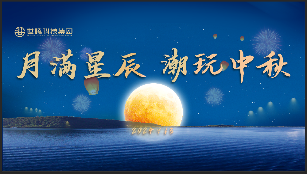 月满星辰 潮玩中秋！口袋德州官网中秋节主题活动趣味演出