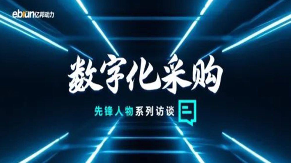 亿国智库专访工来工往CEO汪焰林：以数智化沉塑工业品供给链，引领工业品电商高效、通明、高质量发展