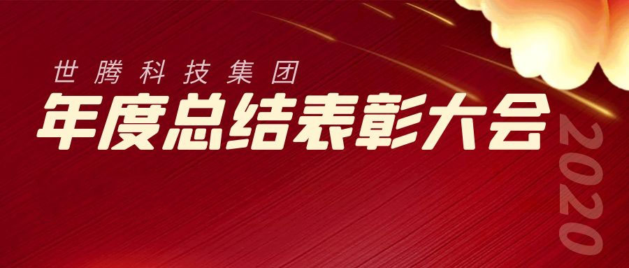 2020年度口袋德州官网总结赞美大会成功召开