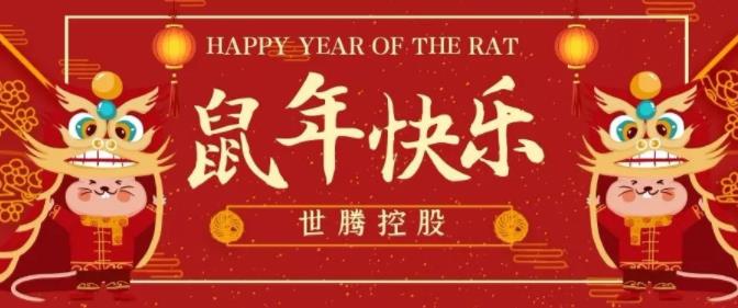 口袋德州官网控股给您拜年啦！