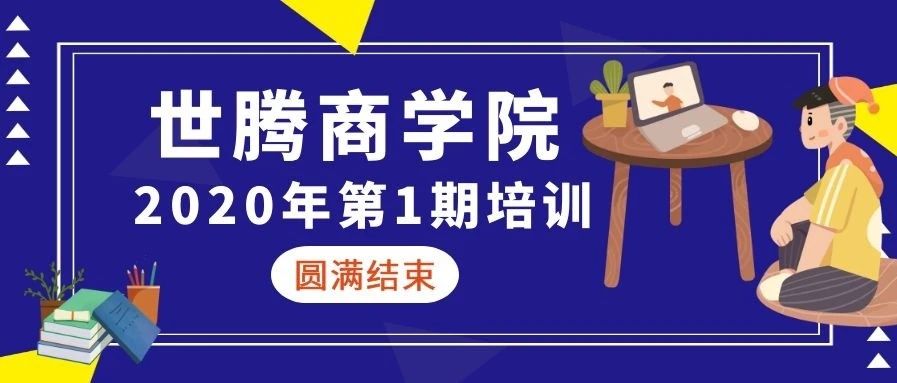 口袋德州官网商学院 || 2020年第一期培训圆满实现（下）